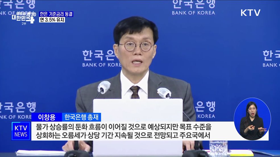 한국은행, 기준금리 동결···연 3.5% 유지
