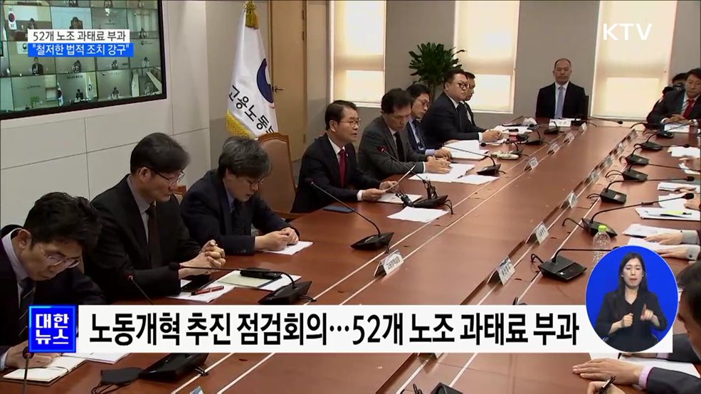 윤석열 대통령 "회계 자료 제출 거부 노조, 법적 조치 강구"