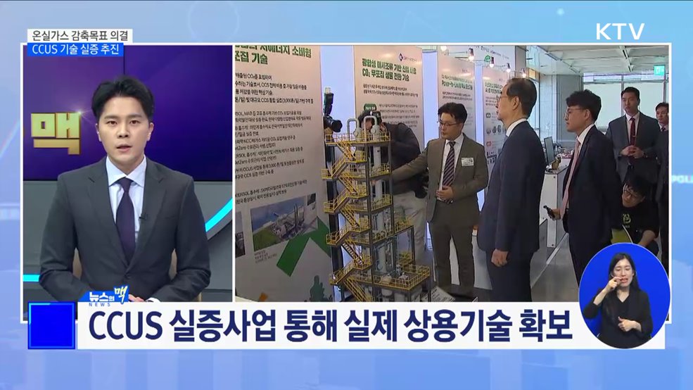 2030 온실가스 감축목표 의결···CCUS 기술 실증 추진 [뉴스의 맥]