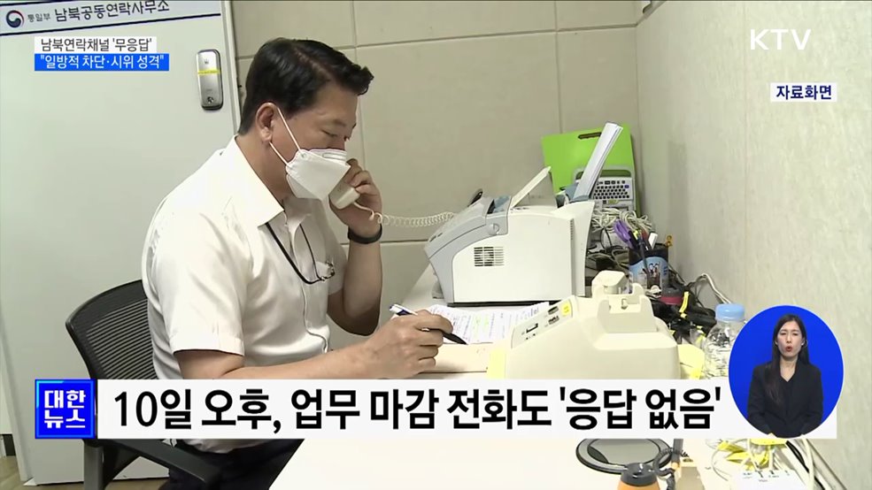 남북연락채널 '무응답'···"일방적 차단·시위 성격"