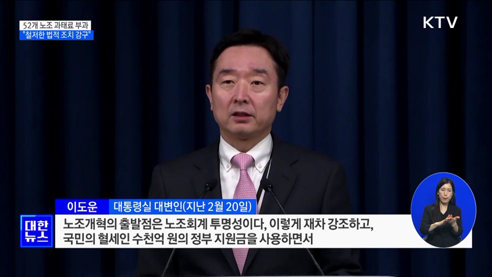 윤석열 대통령 "회계 자료 제출 거부 노조, 법적 조치 강구"