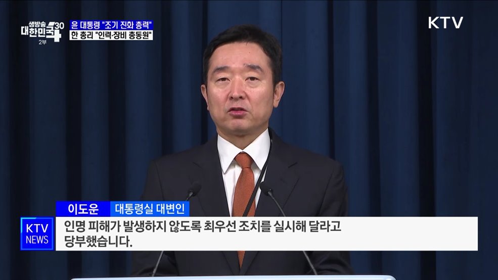윤 대통령 "조기 진화 총력···인명 피해 없도록 조치"