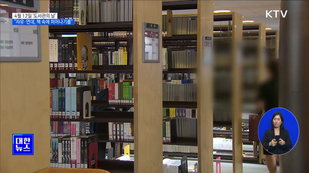 '도서관의 날' 첫 법정기념일···"자유·연대, 책 속에 피어나기를"