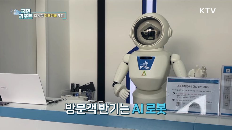 미래기술 놀이터, 서울퓨처랩 체험 인기