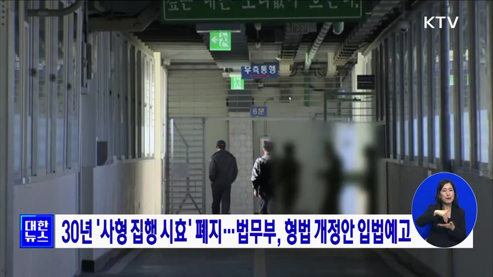 30년 '사형 집행 시효' 폐지···법무부, 형법 개정안 입법예고