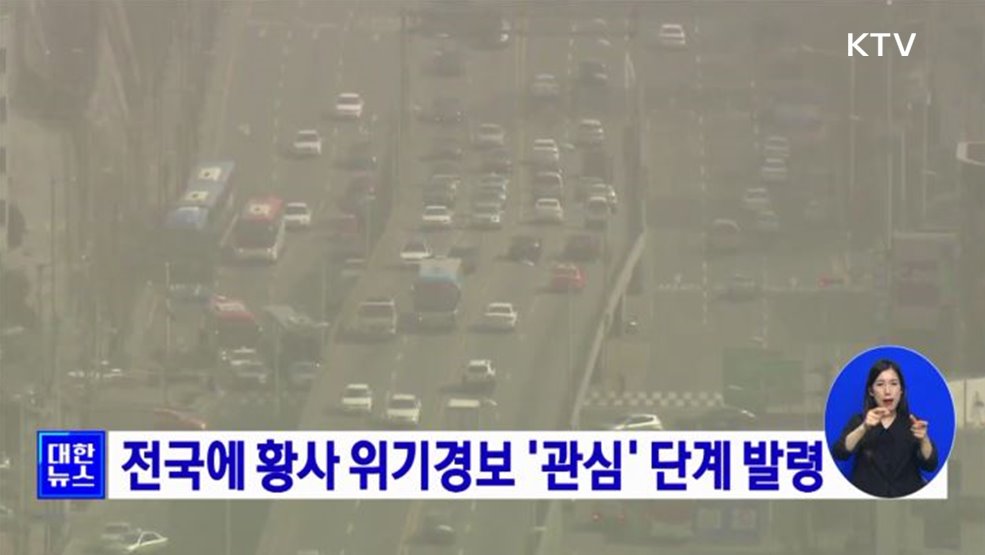전국에 황사 위기경보 '관심' 단계 발령