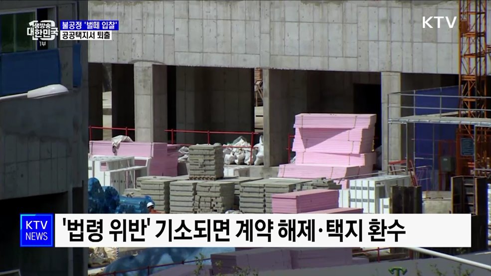 불공정 '벌떼 입찰', 공공택지서 퇴출