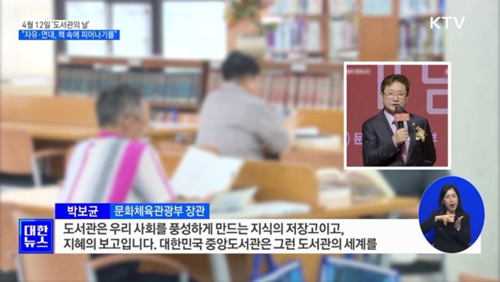'도서관의 날' 첫 법정기념일···"자유·연대, 책 속에 피어나기를"