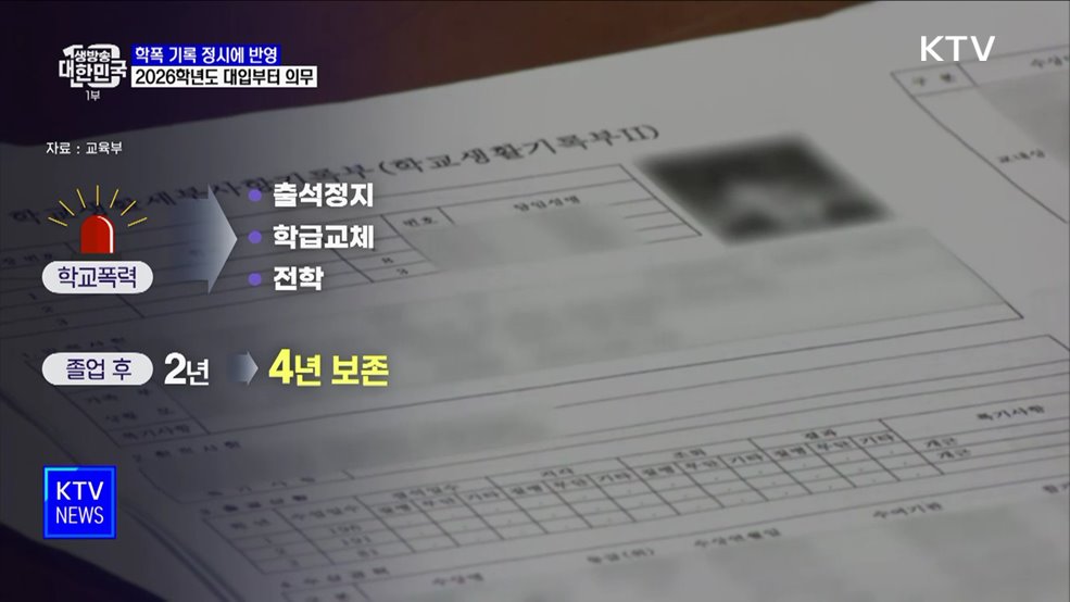 학교폭력 기록 정시에 반영···2026학년도 대입부터 의무