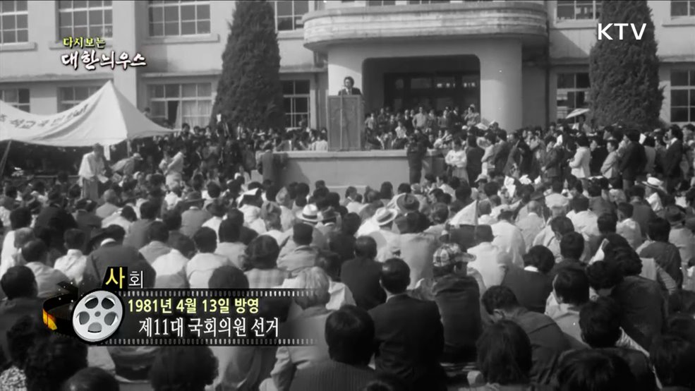 다시보는 대한늬우스 (81. 4. 13)