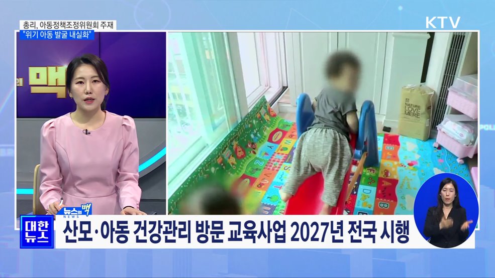 "아동 발굴 내실화"···24개월 미만 입원진료비 무료 [뉴스의 맥]