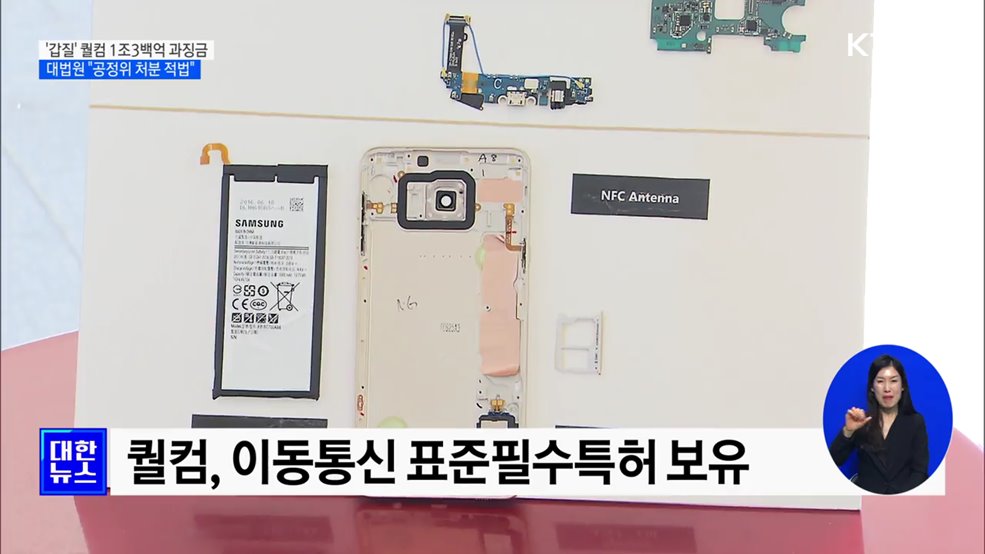 대법 "'특허 갑질' 퀄컴에 과징금 1조3백억 적법"