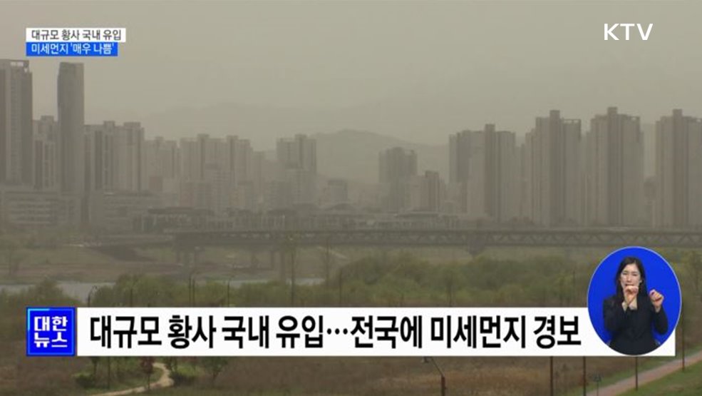 대규모 황사 국내 유입···전국 미세먼지 '매우 나쁨'