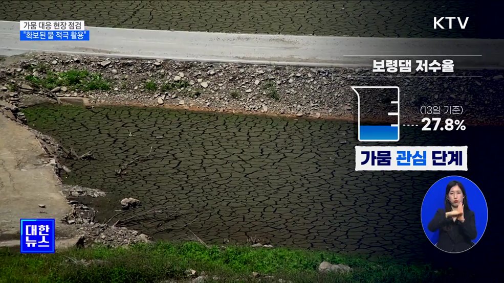 "가뭄 대응 위해 확보된 물 적극 활용" [정책현장+]