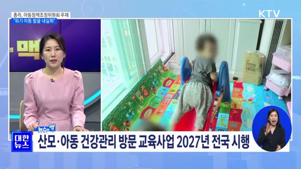 "아동 발굴 내실화"···24개월 미만 입원진료비 무료 [뉴스의 맥]