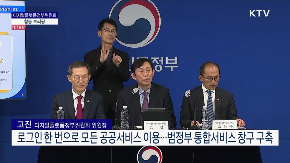 디지털플랫폼정부위원회 합동 브리핑