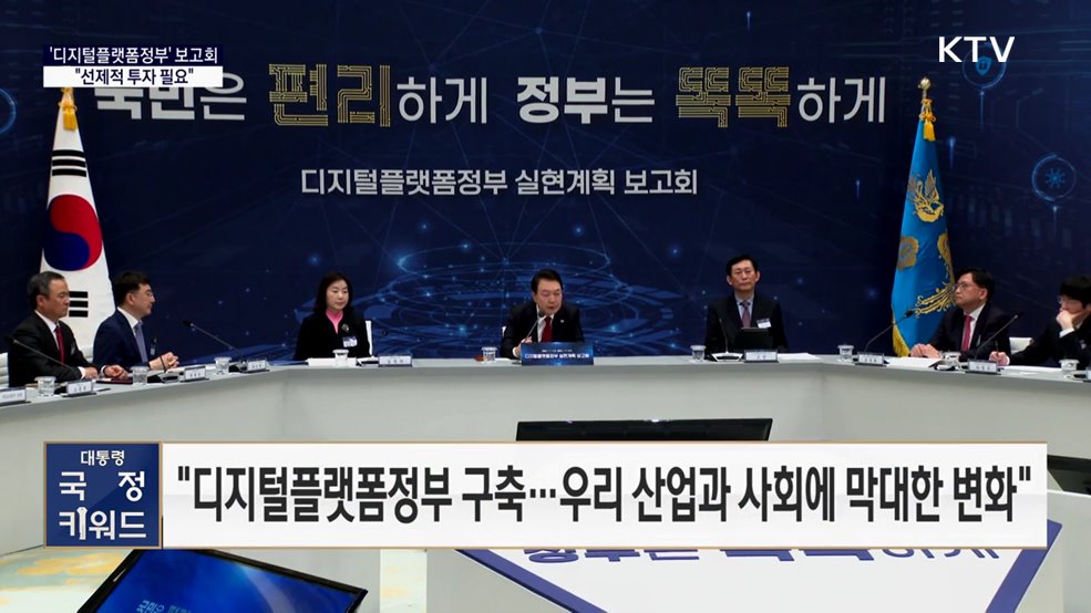 대통령 국정 키워드 - "디지털플랫폼정부, 전 세계 미래정부 모델···선제적 투자"