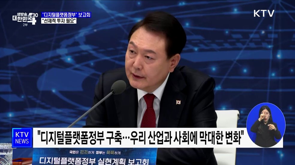 "디지털플랫폼정부, 전 세계 미래정부 모델···선제적 투자"