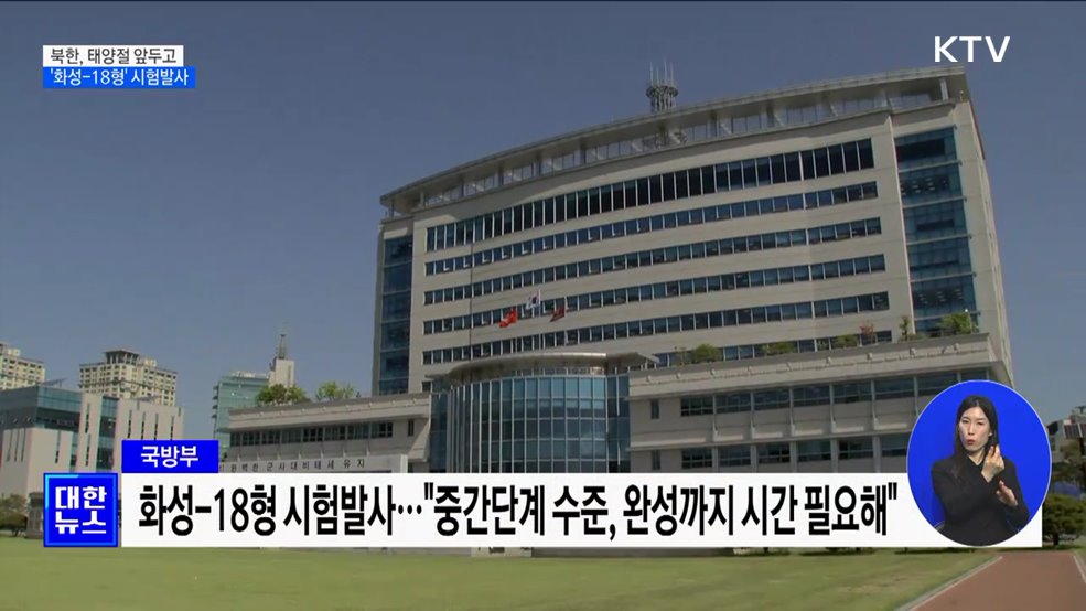 태양절 앞두고···고체연료 사용 '화성-18형' 시험발사