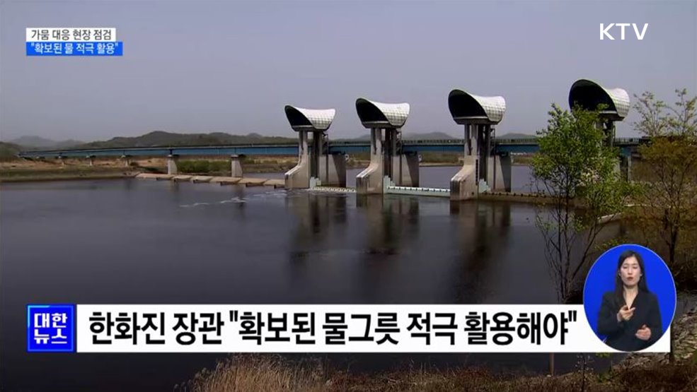"가뭄 대응 위해 확보된 물 적극 활용" [정책현장+]