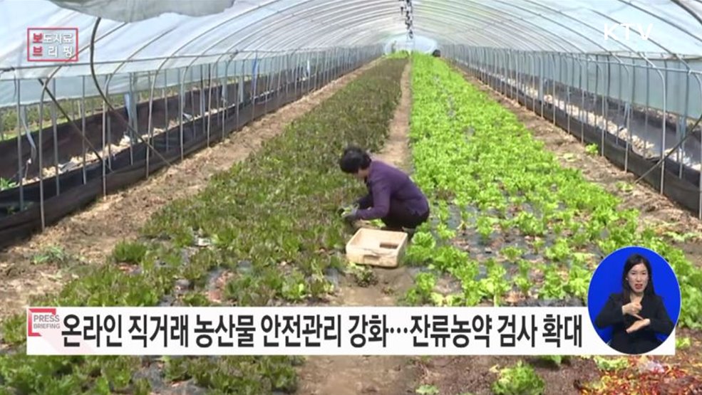 온라인 등 직거래 농산물 안전관리 강화