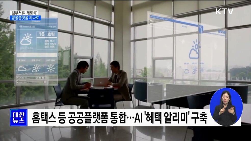 첨부서류 '제로화'···공공플랫폼 하나로