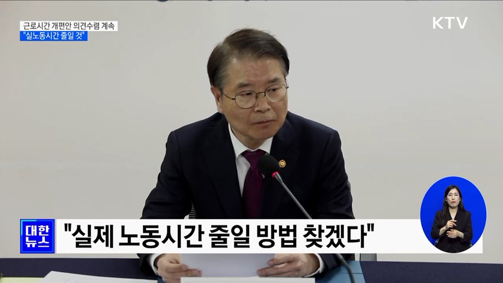 근로시간 개편안 의견수렴 계속···"실노동시간 줄일 것"