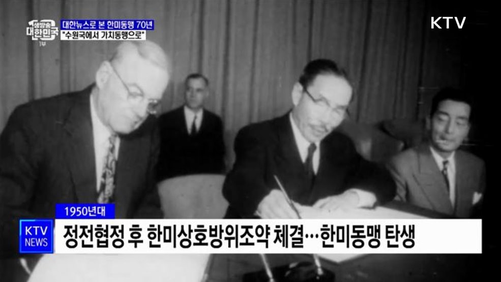 대한뉴스로 본 한미동맹 70년···"수원국에서 가치동맹으로"