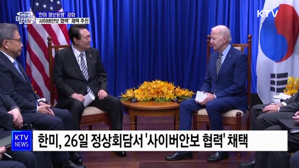 '한미 정보동맹' 강화···'사이버안보 협력 채택' 추진