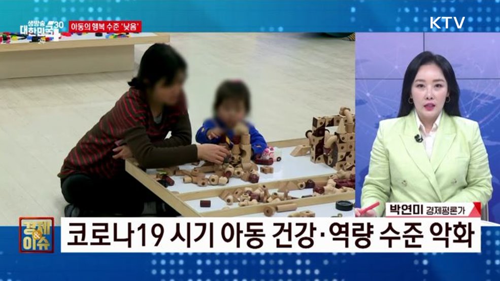 아동이 행복한 사회를 위해 [경제&이슈]