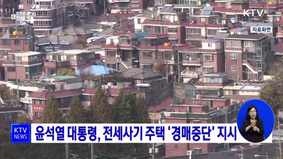 윤석열 대통령, 전세사기 주택 '경매중단' 지시