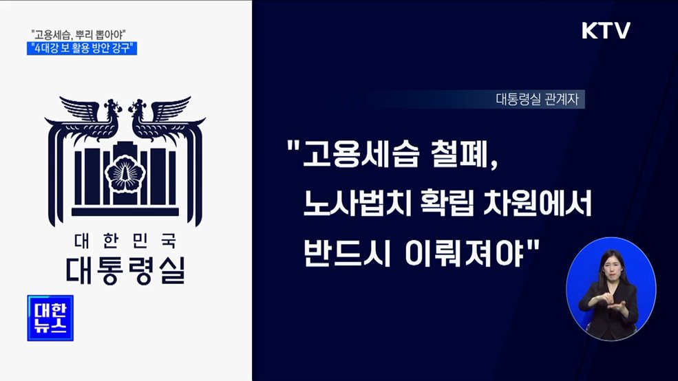 윤석열 대통령 "고용세습, 반드시 뿌리 뽑아야"