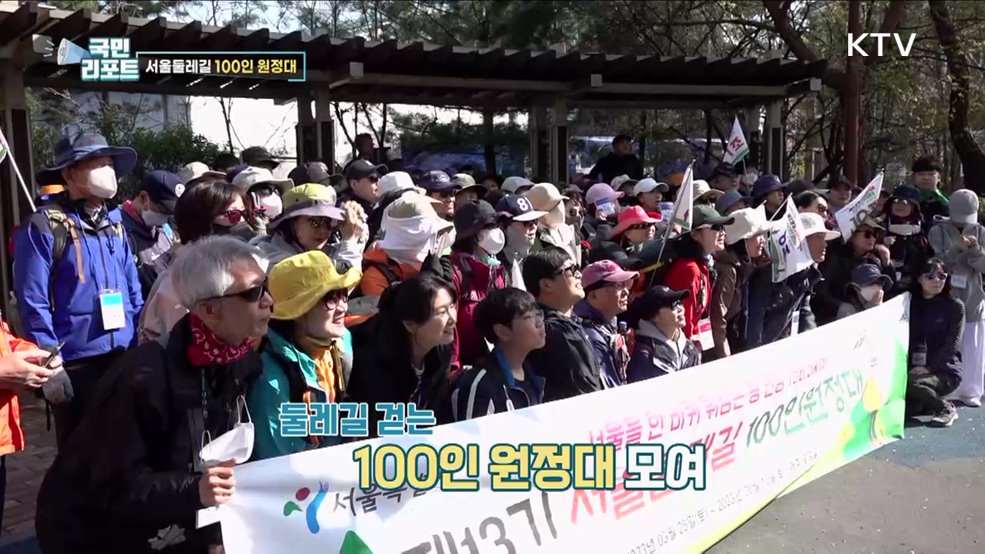 건강·환경 지킨다, 서울둘레길 100인 원정대
