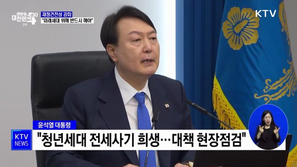 윤석열 대통령 "미래세대 위해 재정건전성 강화"