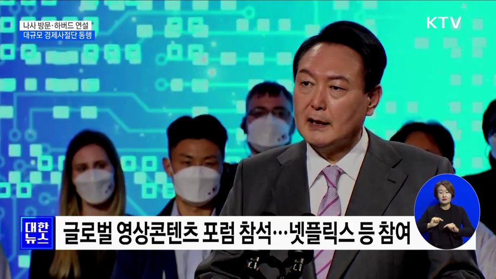 나사 방문·하버드 연설···대규모 경제사절단 동행