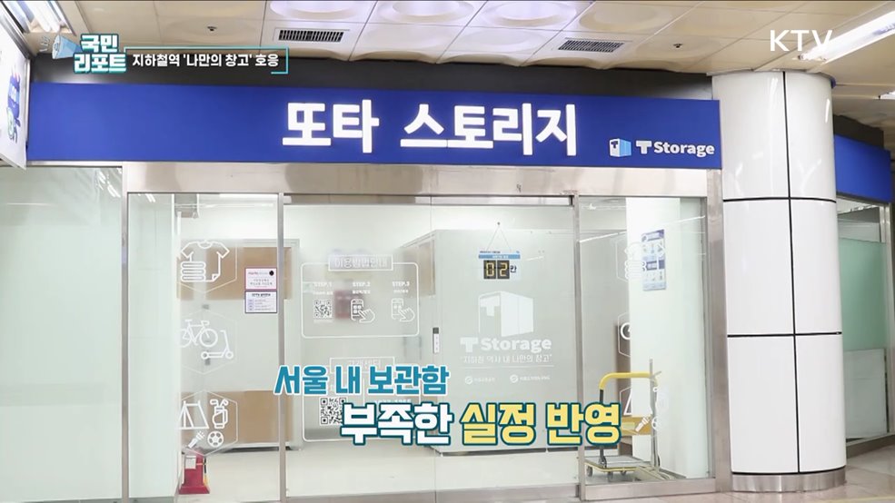 지하철역 수납공간, 나만의 창고 인기