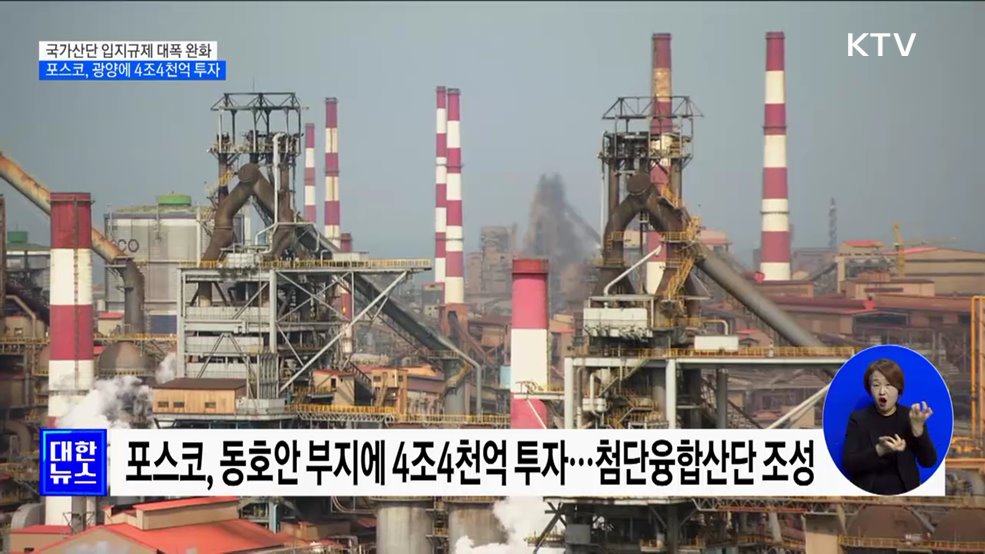 국가산단 입지규제 대폭 완화···포스코, 광양에 4조4천억 투자