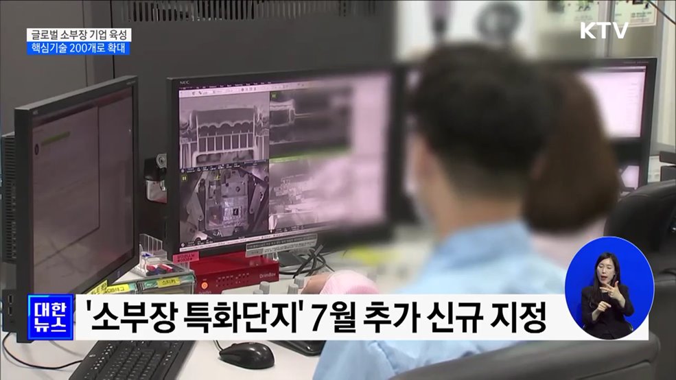 글로벌 소부장 기업 육성···핵심기술 200개로 확대