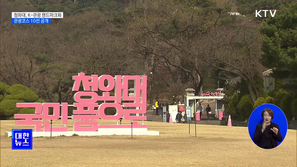 청와대, K-관광 랜드마크 만든다···관광코스 10선 공개