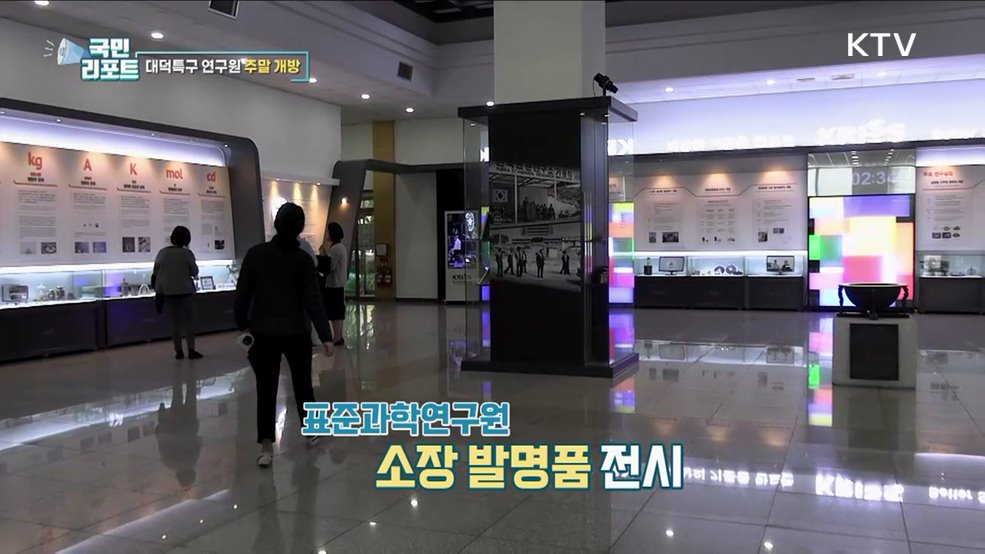 대덕특구 출범 50주년 연구기관 시민 개방