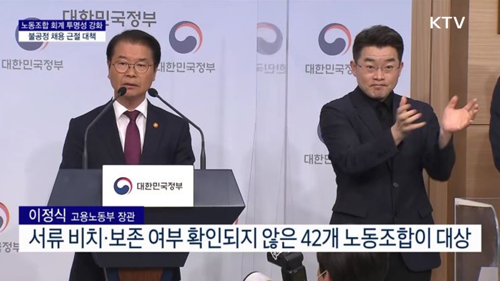 노동조합 회계 투명성 강화 및 불공정 채용 근절 대책