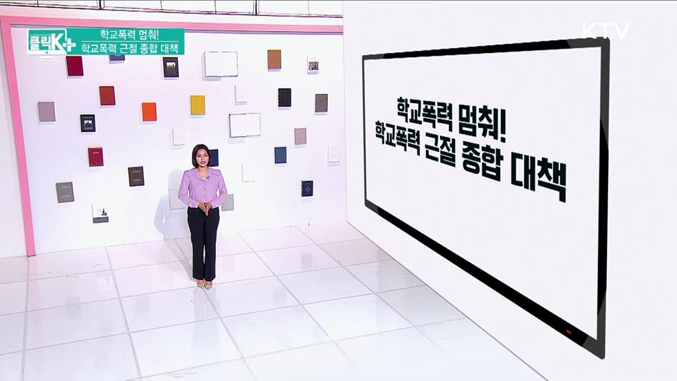 학교폭력 멈춰! 학교폭력 근절 종합 대책 [클릭K+]