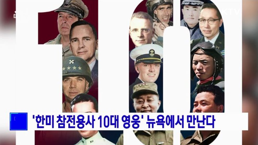 '한미 참전용사 10대 영웅' 뉴욕에서 만난다