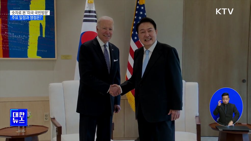 숫자로 본 미국 국빈방문과 한미동맹 70주년