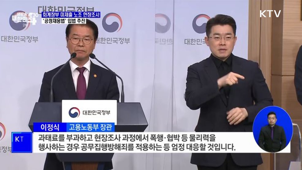 회계장부 미제출 노조 현장조사···'공정채용법' 입법 추진 [정책현장+]