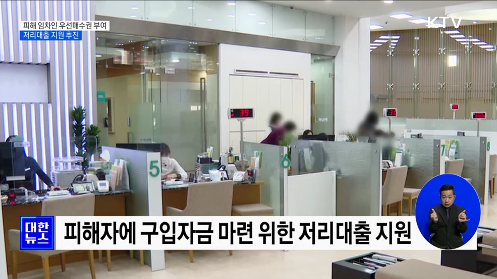 피해 임차인에 우선매수권 부여···저리대출 지원