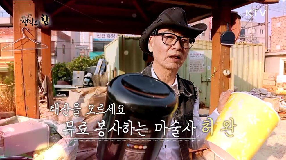 "태산을 오르세요" 무료 봉사하는 마술사 / "불가능은 없다" 맨손 격파왕