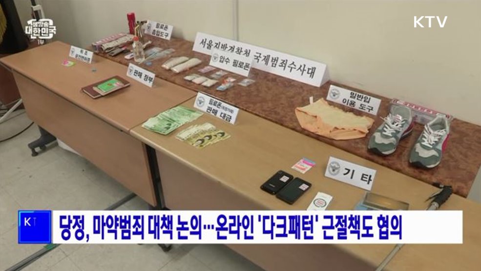 당정, 마약범죄 대책 논의···온라인 '다크패턴' 근절책도 협의