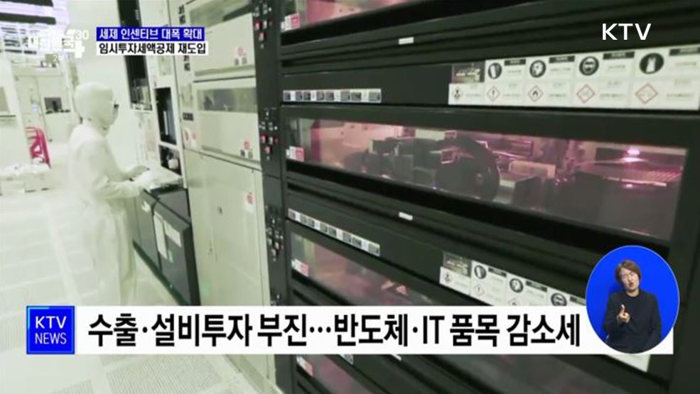 수출·투자 활성화 논의···기업 세제 인센티브 확대