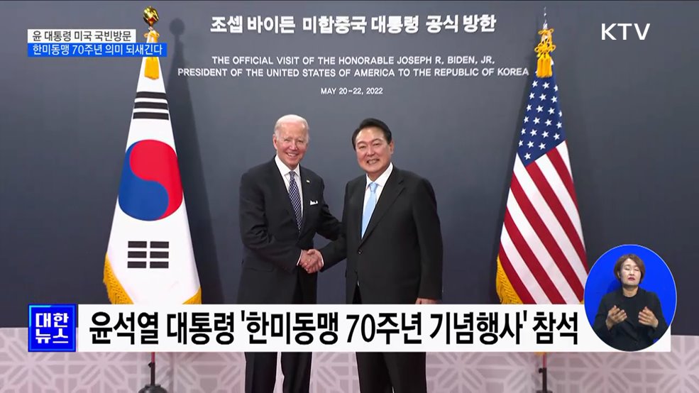 윤 대통령, 미국서 '한미동맹 70주년' 의미 되새긴다